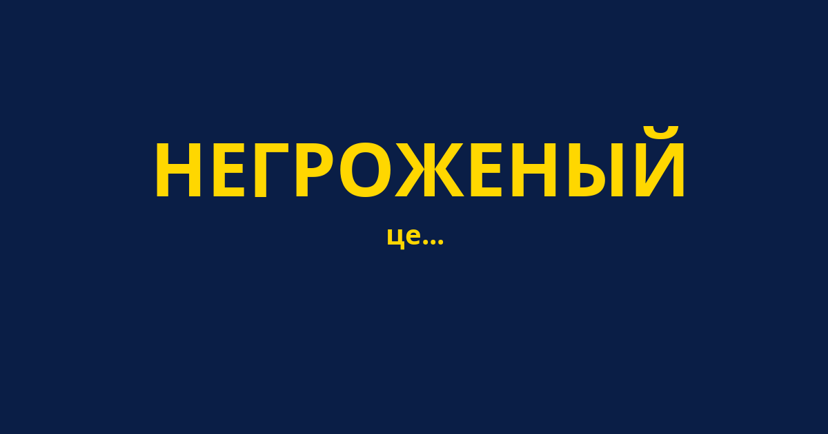 НЕГРОЖЕНЫЙ