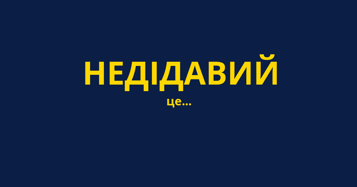 НЕДІДАВИЙ