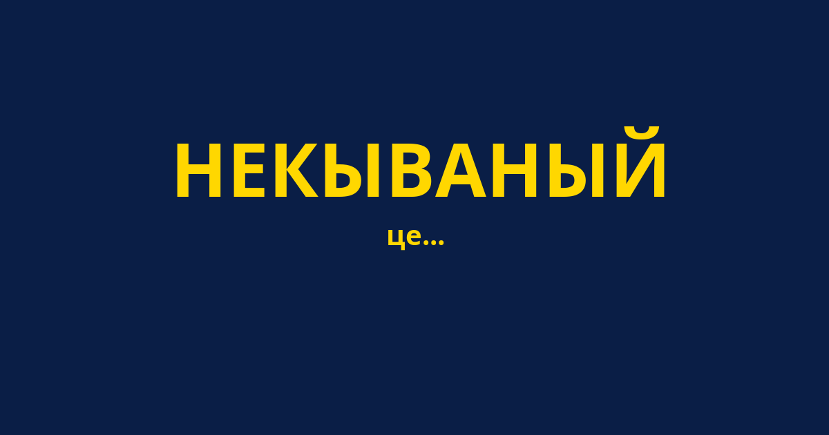 НЕКЫВАНЫЙ