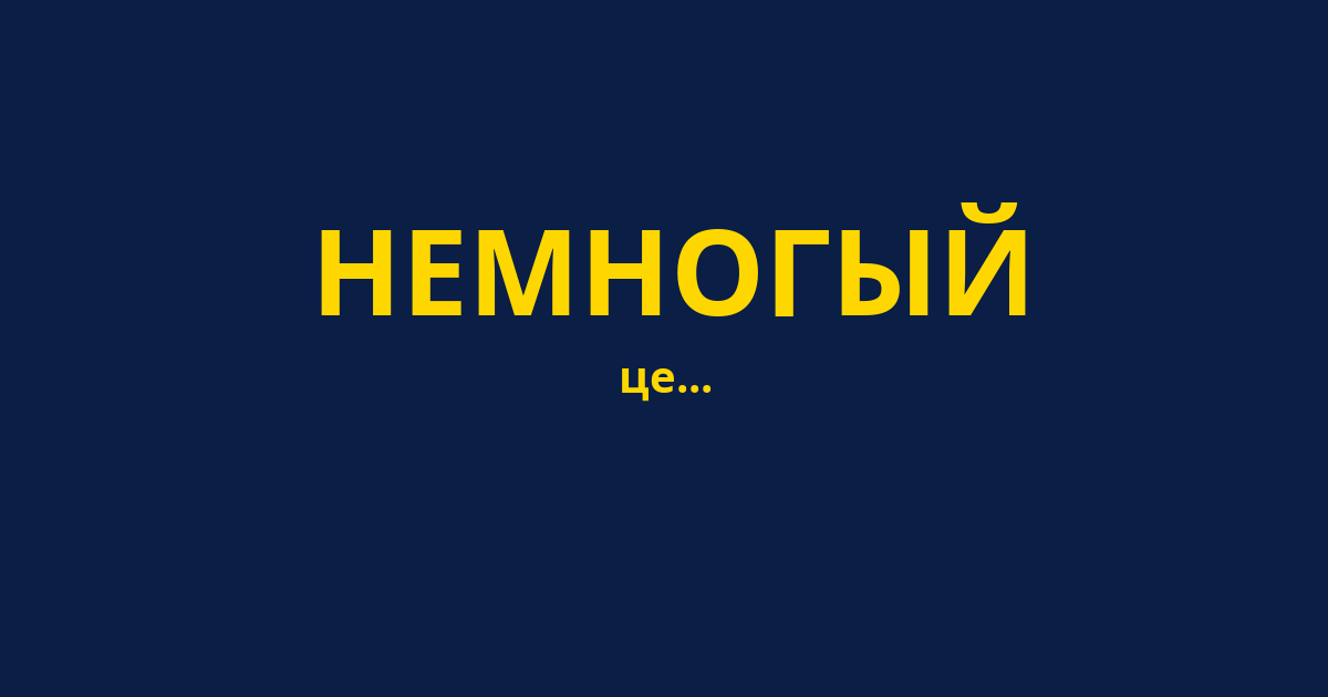 НЕМНОГЫЙ