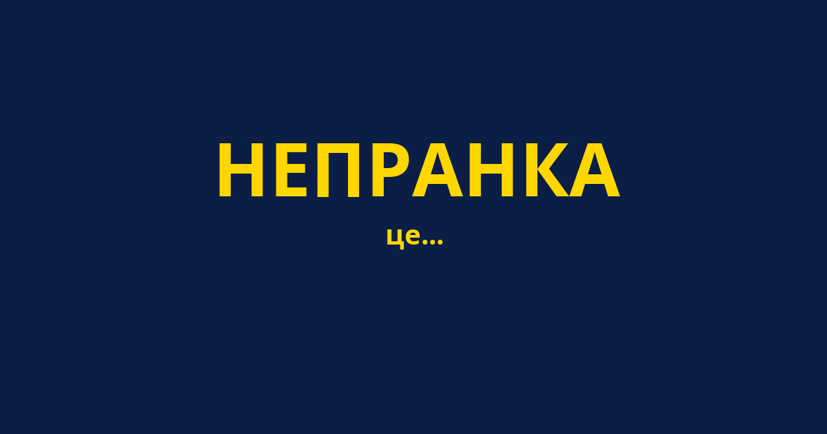 НЕПРАНКА