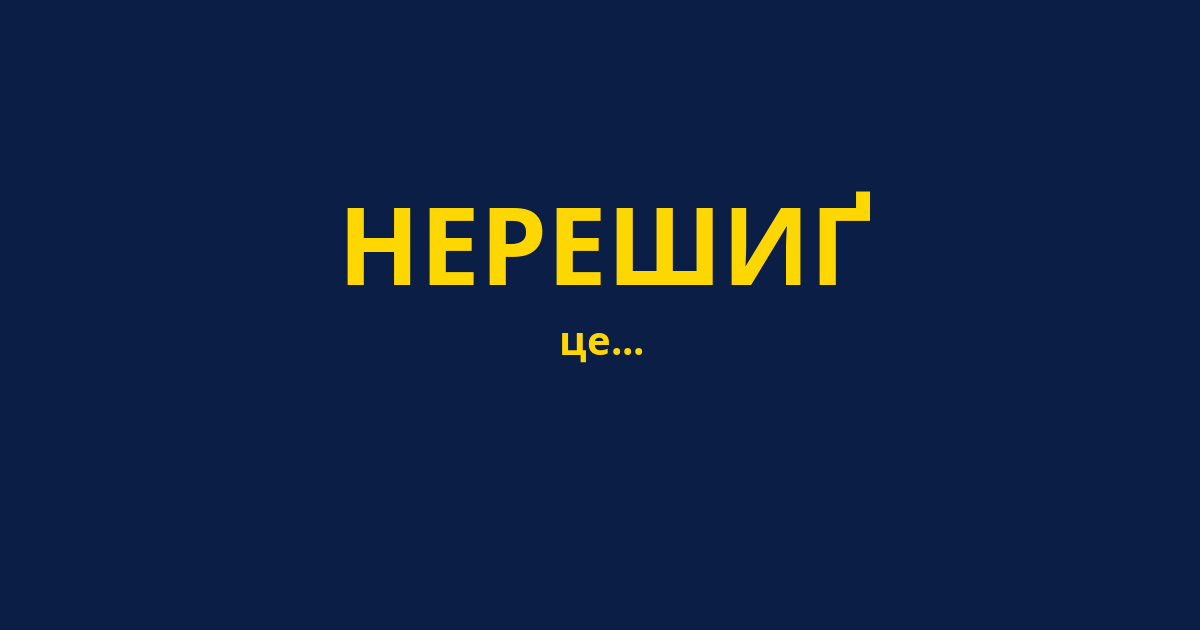 НЕРЕШИҐ