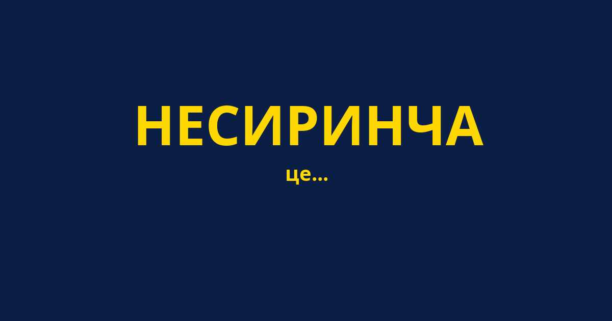 НЕСИРИНЧА