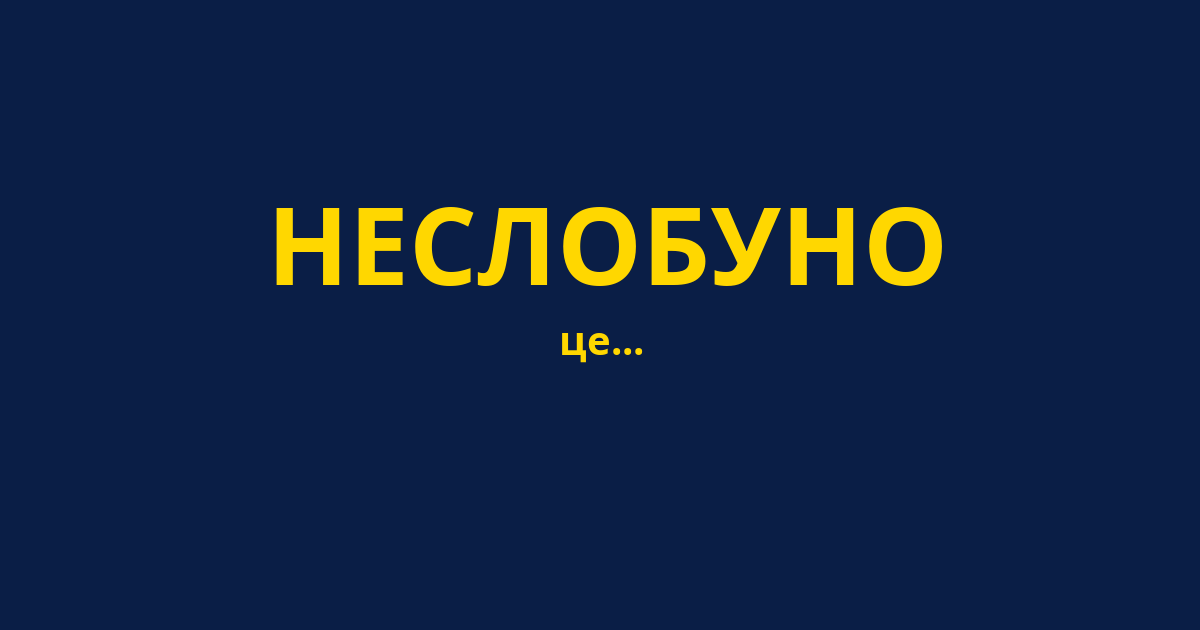 НЕСЛОБУНО