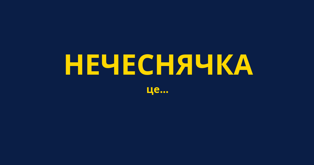 НЕЧЕСНЯЧКА