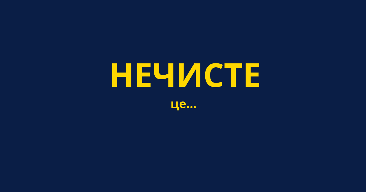 НЕЧИСТЕ