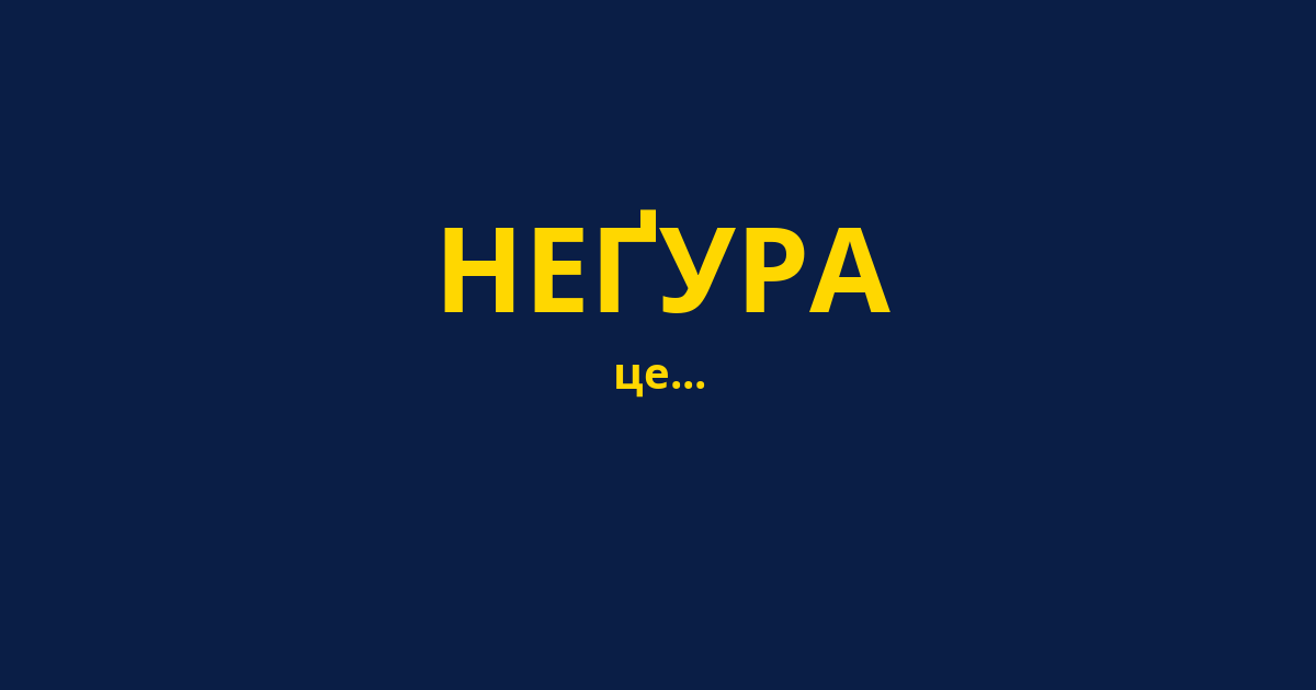 НЕҐУРА