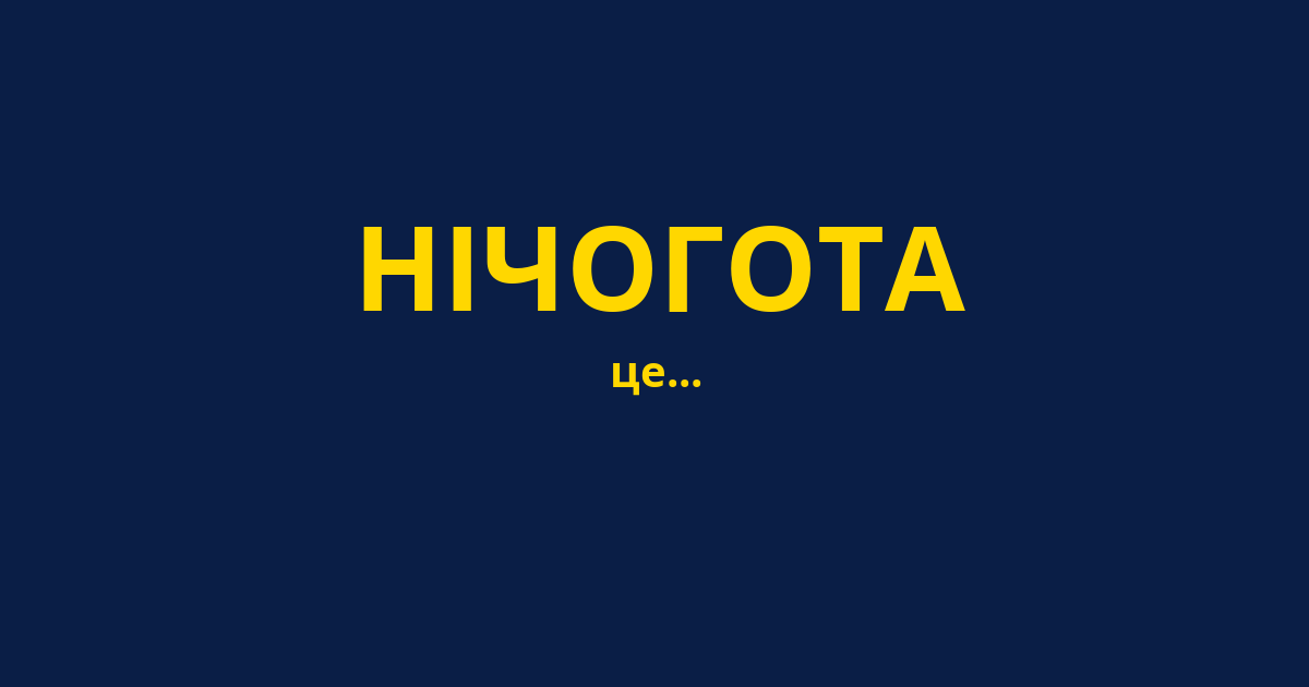 НІЧОГОТА