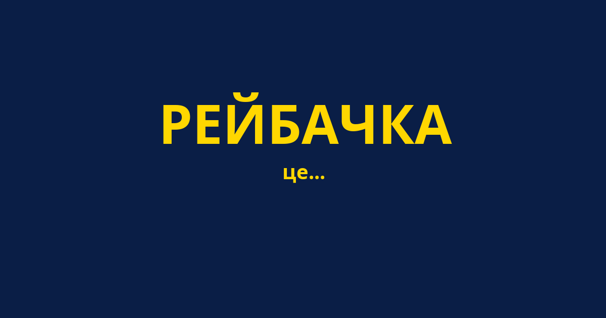 РЕЙБАЧКА