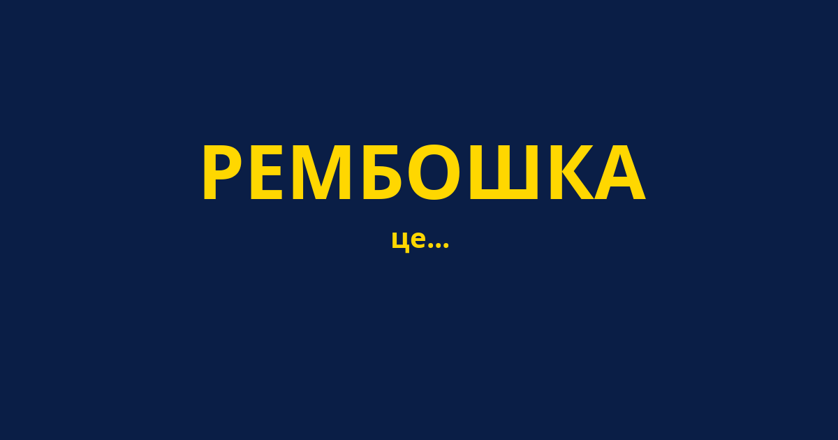РЕМБОШКА