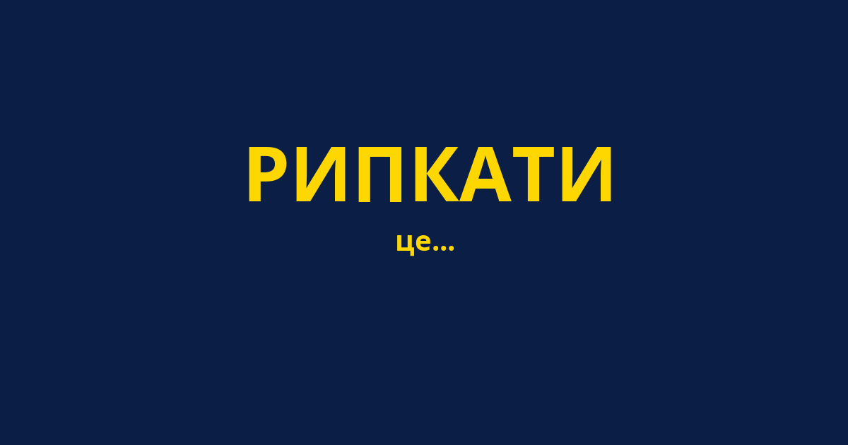 РИПКАТИ