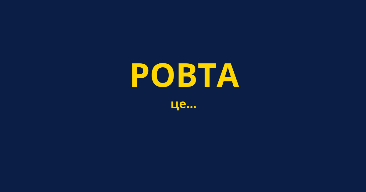 РОВТА