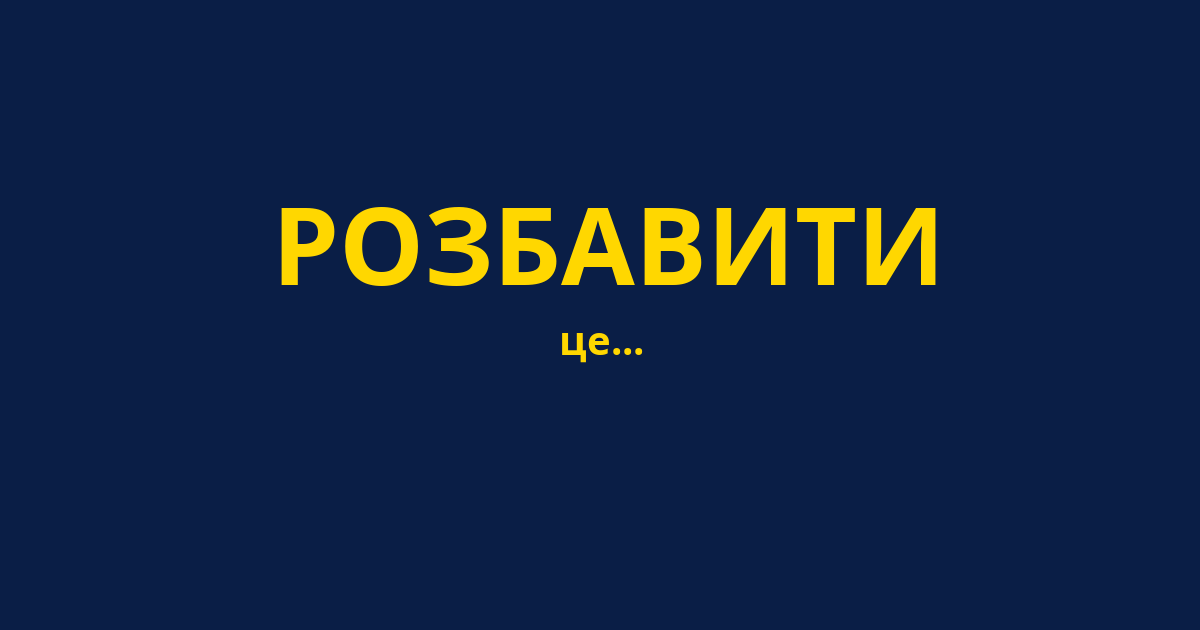 РОЗБАВИТИ