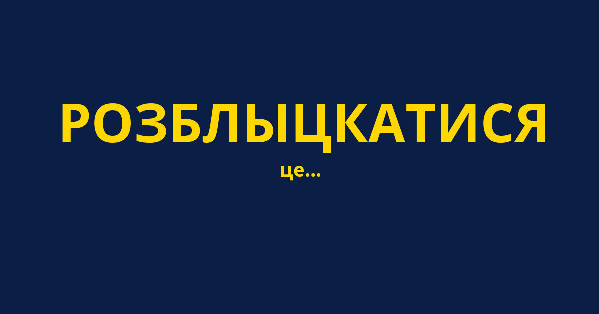 РОЗБЛЫЦКАТИСЯ