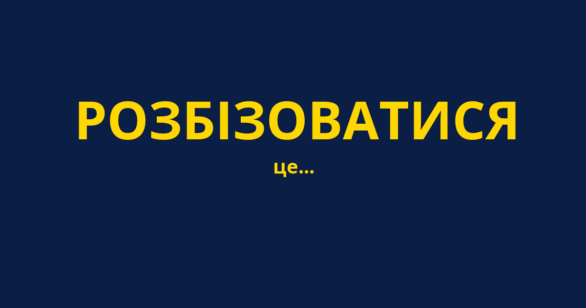 РОЗБІЗОВАТИСЯ