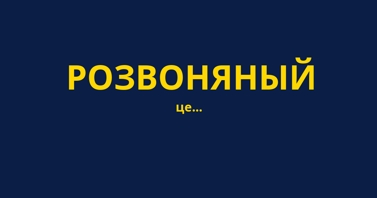 РОЗВОНЯНЫЙ