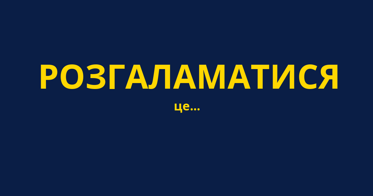 РОЗГАЛАМАТИСЯ