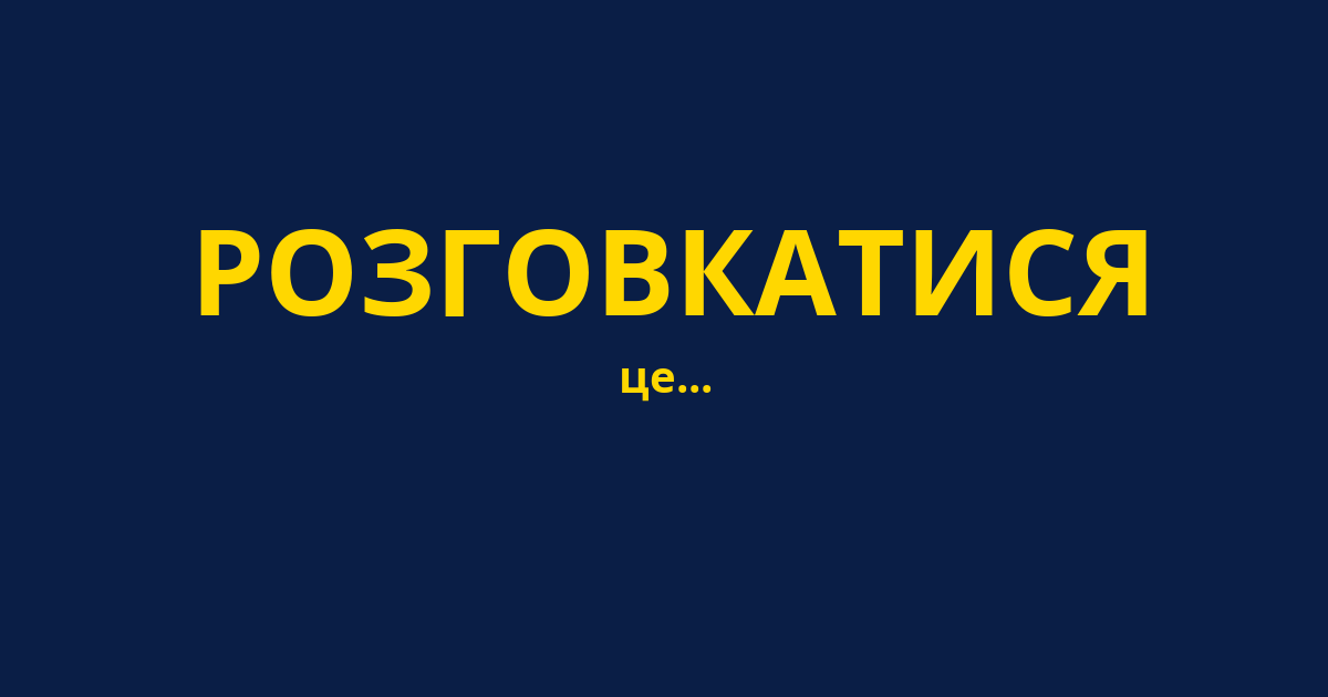 РОЗГОВКАТИСЯ