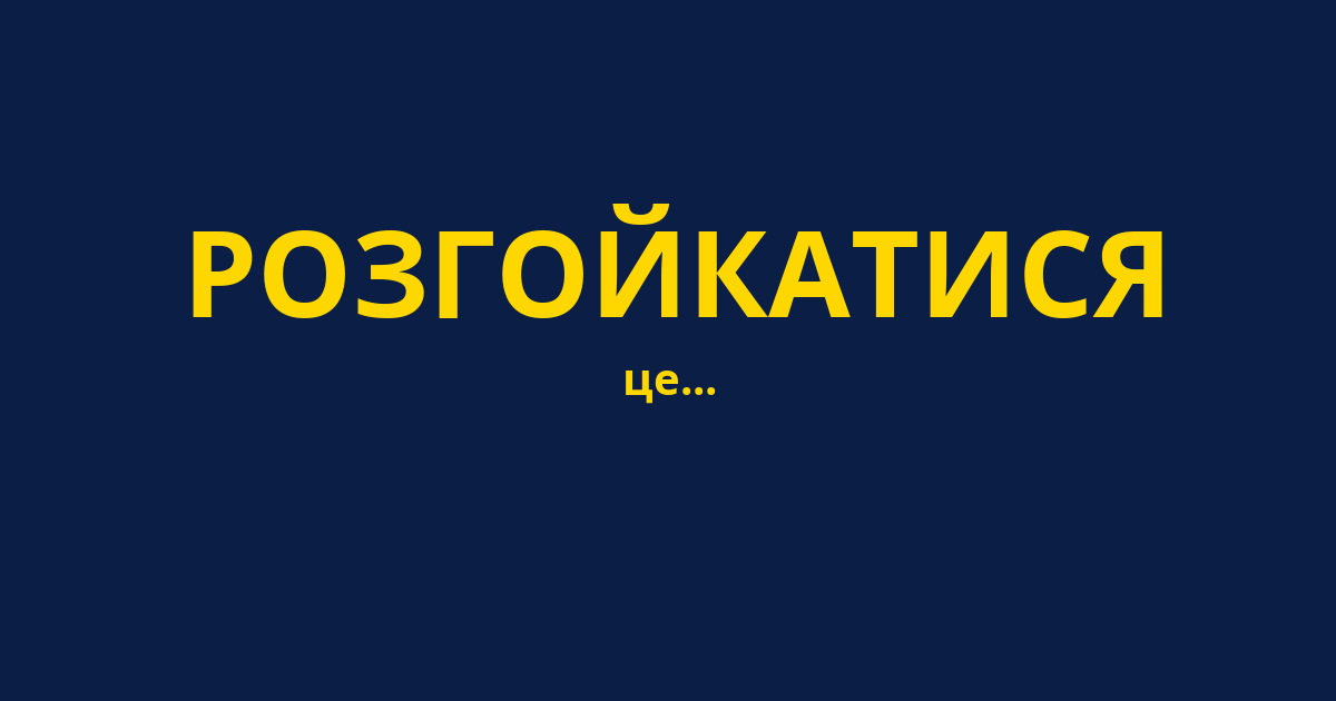 РОЗГОЙКАТИСЯ