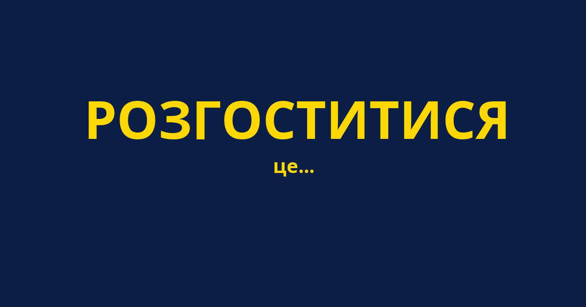 РОЗГОСТИТИСЯ