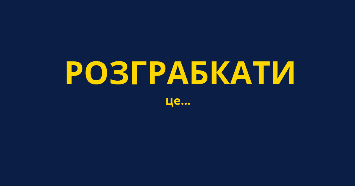 РОЗГРАБКАТИ