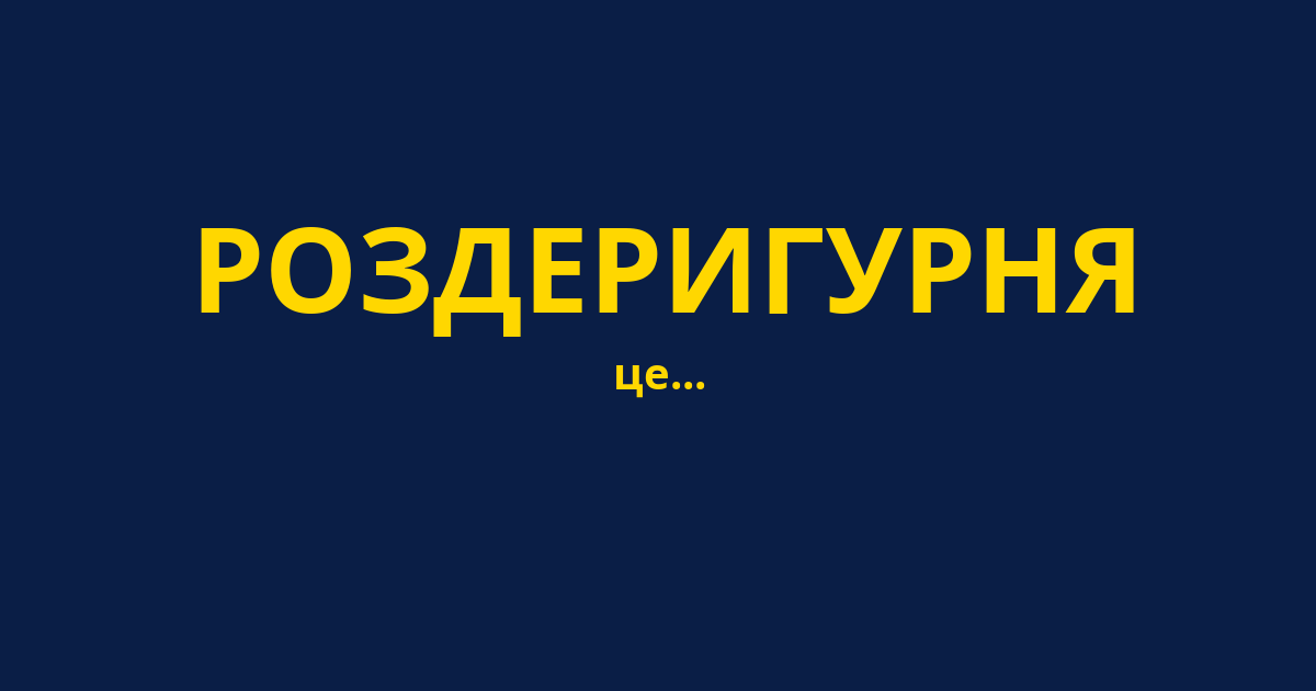 РОЗДЕРИГУРНЯ