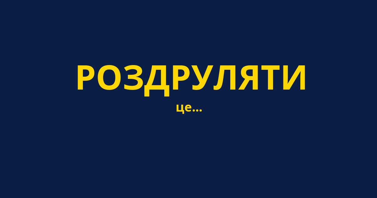 РОЗДРУЛЯТИ