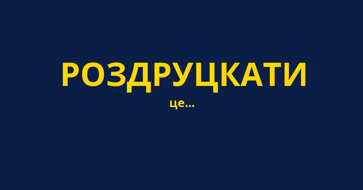РОЗДРУЦКАТИ
