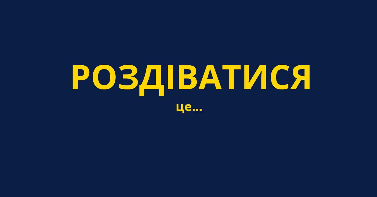 РОЗДІВАТИСЯ