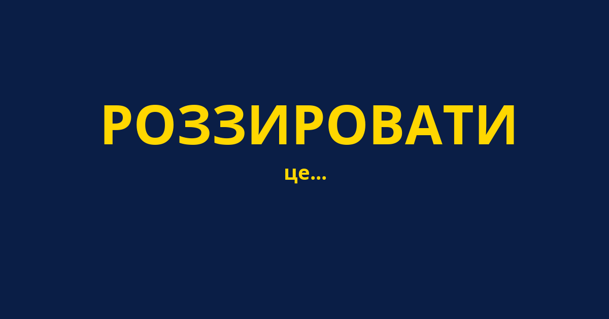 РОЗЗИРОВАТИ