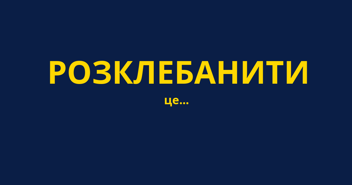 РОЗКЛЕБАНИТИ
