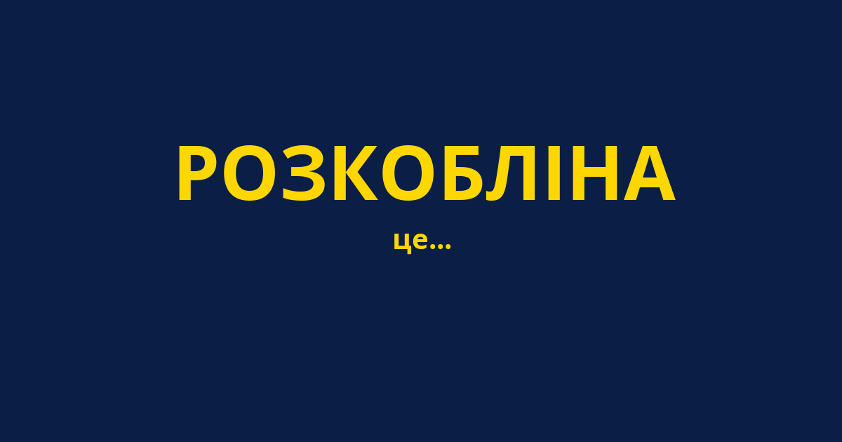 РОЗКОБЛІНА