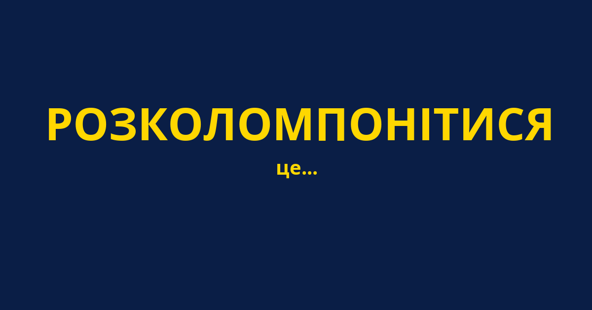 РОЗКОЛОМПОНІТИСЯ