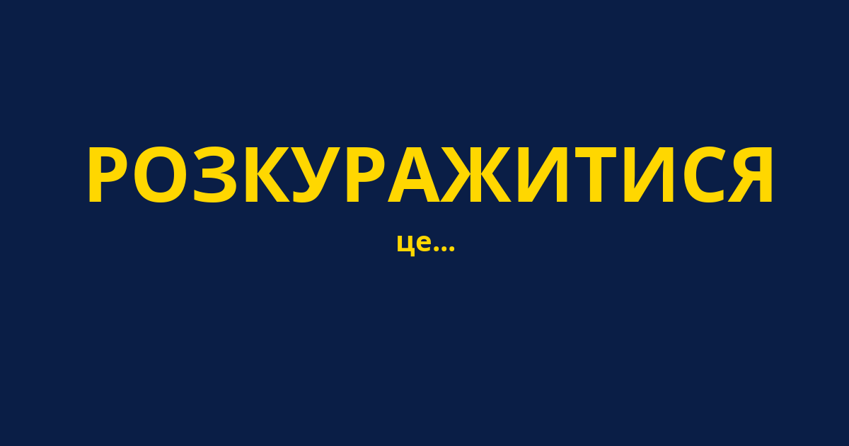 РОЗКУРАЖИТИСЯ