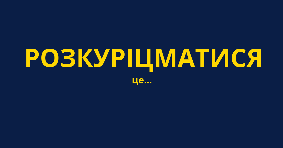 РОЗКУРІЦМАТИСЯ