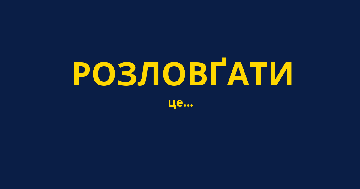 РОЗЛОВҐАТИ