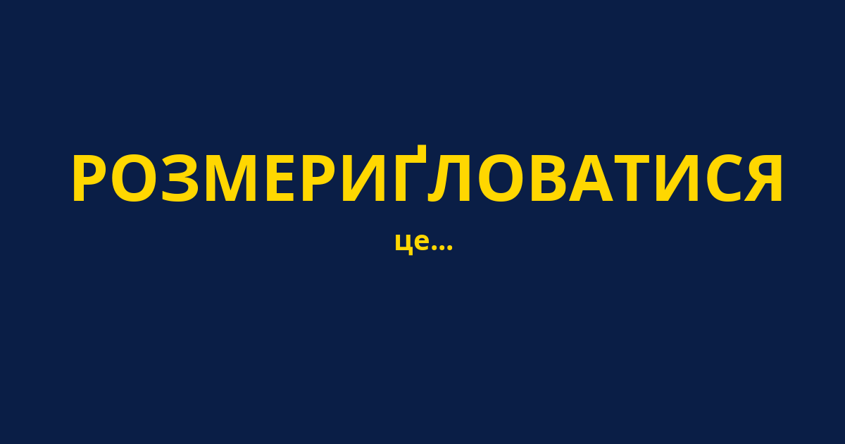РОЗМЕРИҐЛОВАТИСЯ