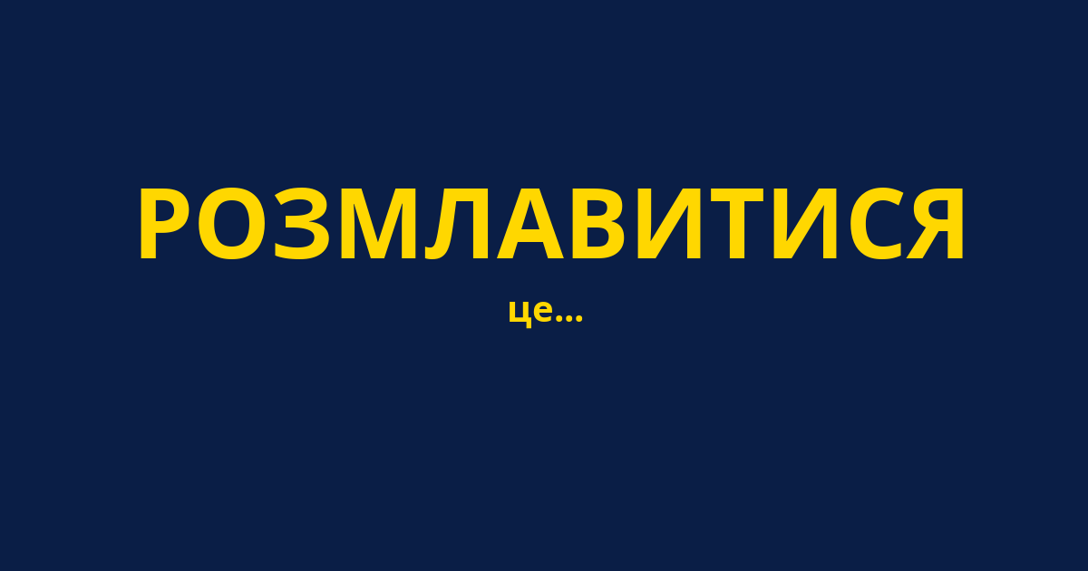 РОЗМЛАВИТИСЯ