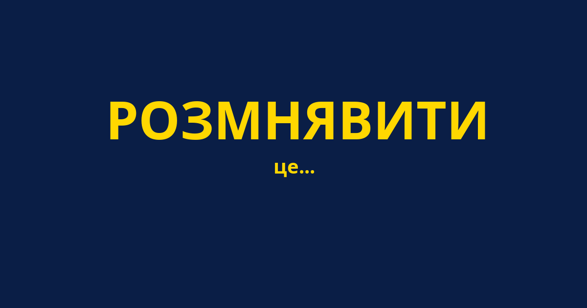 РОЗМНЯВИТИ