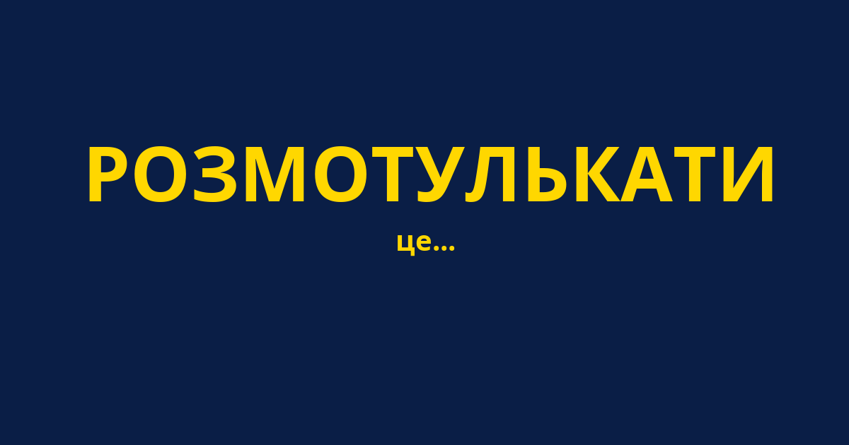 РОЗМОТУЛЬКАТИ