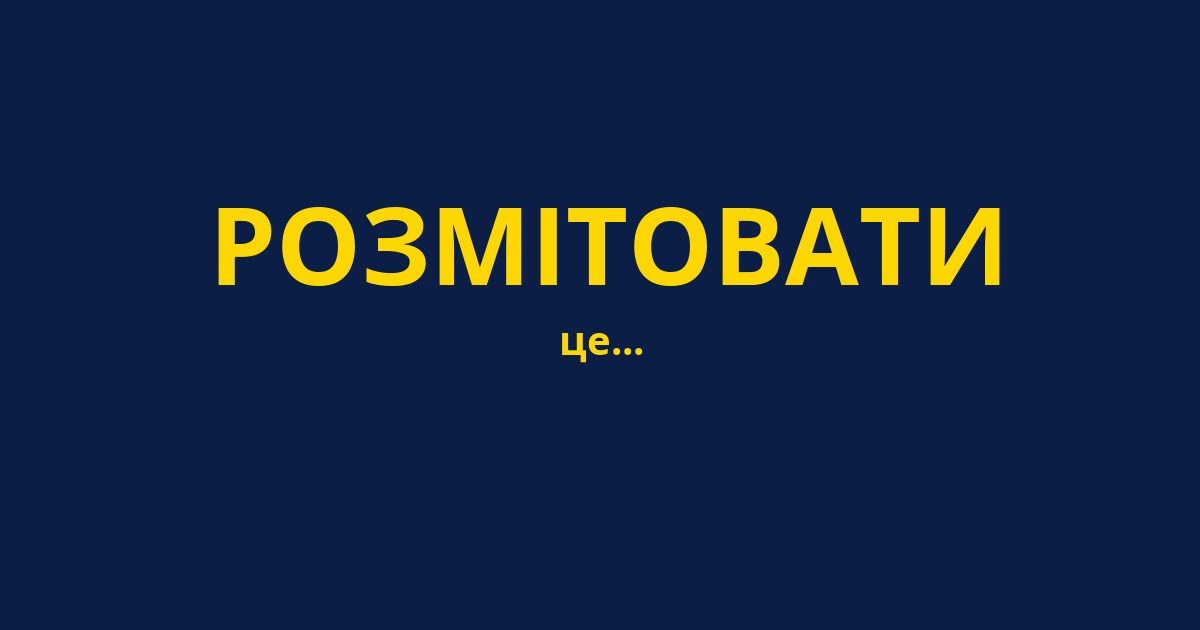 РОЗМІТОВАТИ