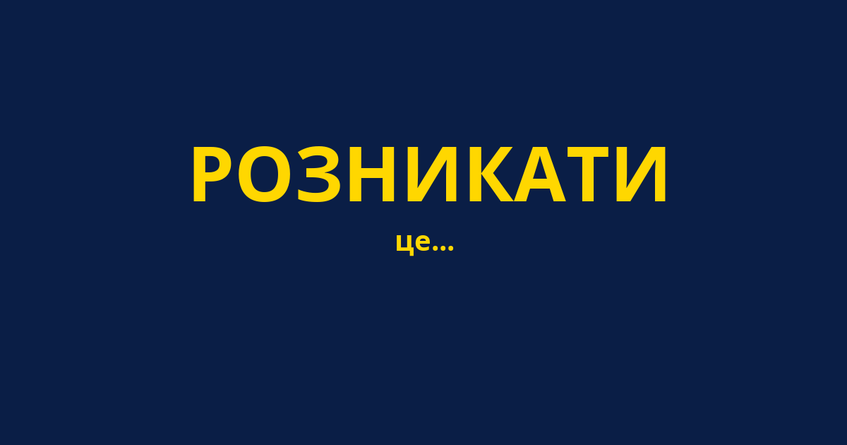РОЗНИКАТИ
