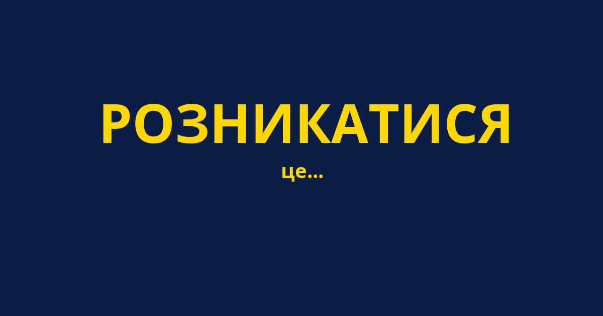 РОЗНИКАТИСЯ