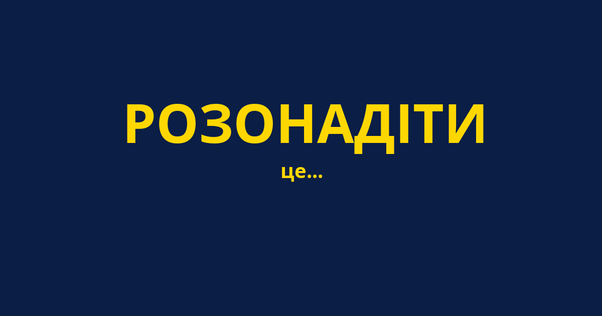 РОЗОНАДІТИ