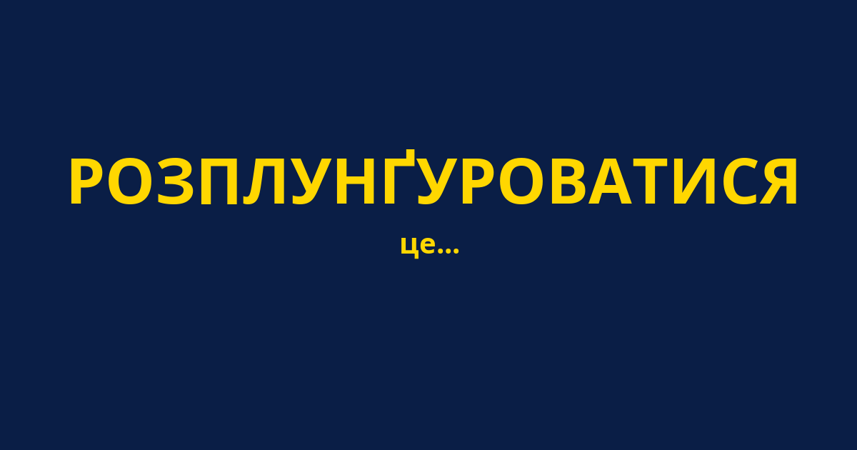 РОЗПЛУНҐУРОВАТИСЯ