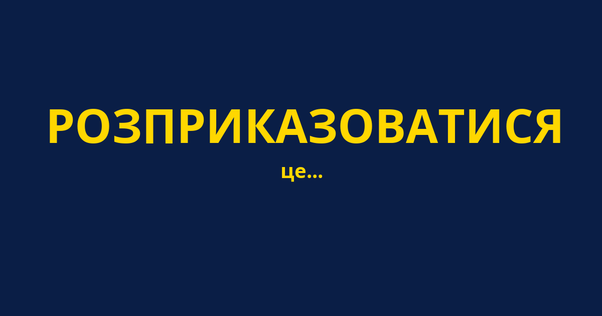 РОЗПРИКАЗОВАТИСЯ