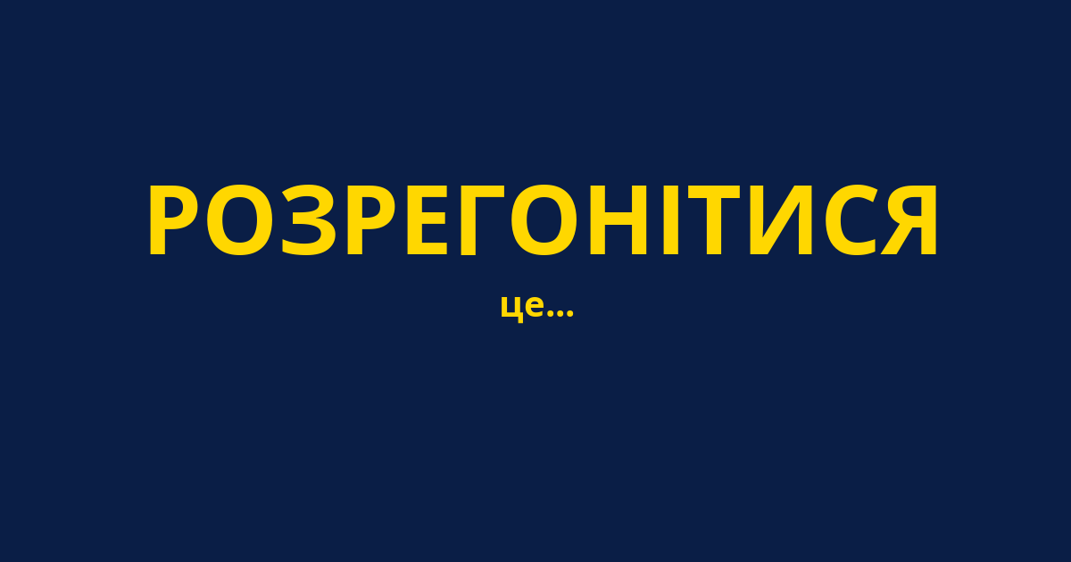 РОЗРЕГОНІТИСЯ