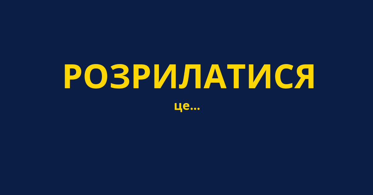 РОЗРИЛАТИСЯ