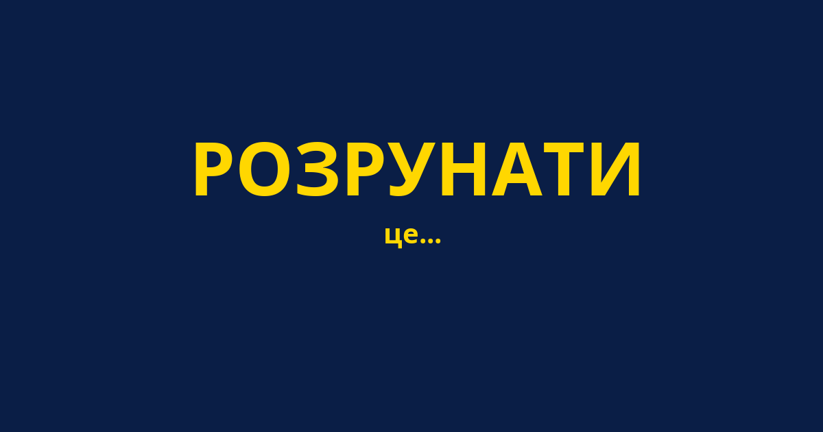 РОЗРУНАТИ