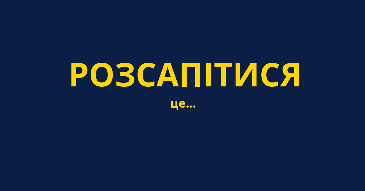 РОЗСАПІТИСЯ